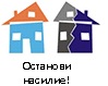 останови насилие