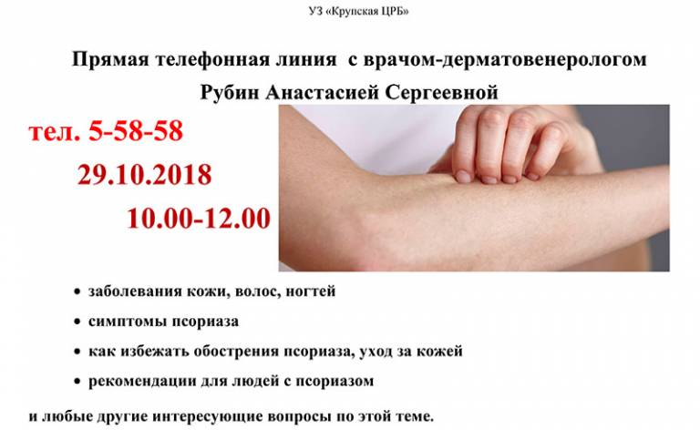 Прямая телефонная линия с врачом — дерматовенерологом