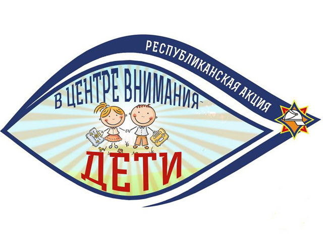 акция в центре внимания дети