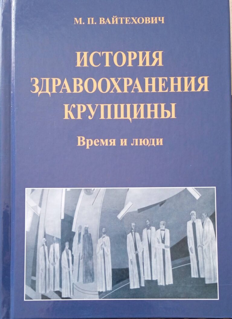 «История здравоохранения Крупщины»