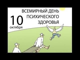 Всемирный день психического здоровья 2023 г.