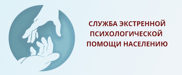 СЛУЖБА ЭКСТРЕННОЙ ПСИХОЛОГИЧЕСКОЙ ПОМОЩИ «ТЕЛЕФОН ДОВЕРИЯ»