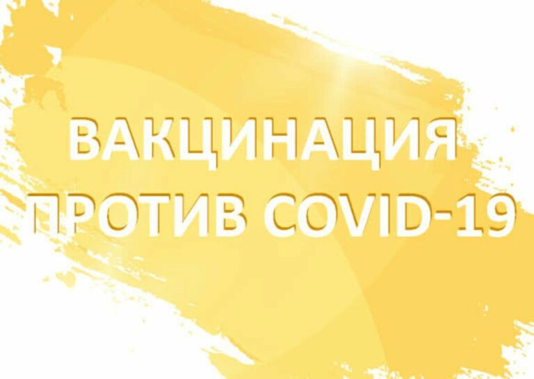 Правда и мифы о вакцинации против COVID-19