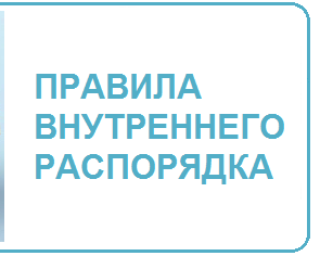 ПРАВИЛА внутреннего распорядка для пациентов