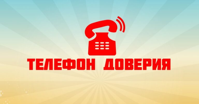 Служба экстренной психологической помощи «Телефон доверия»