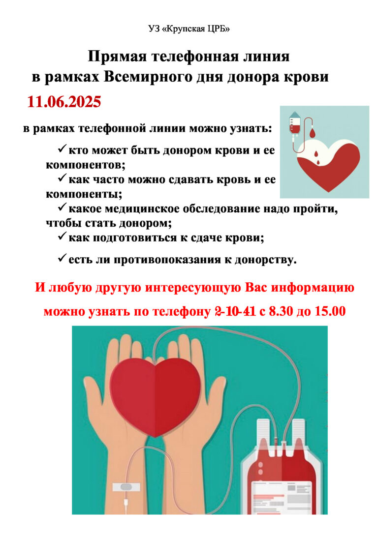 Прямая телефонная линия  в рамках Всемирного дня донора крови