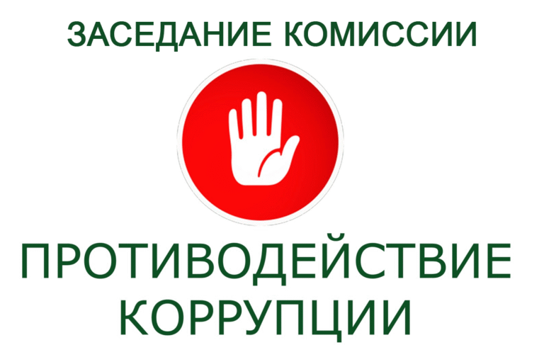 Повестка заседания  Комиссии по противодействию коррупции