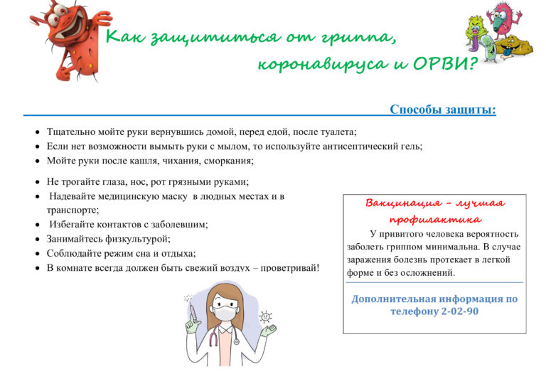 Как защититься от гриппа,  коронавируса и ОРВИ?