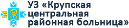 Учреждение здравоохранения «Крупская центральная районная больница»