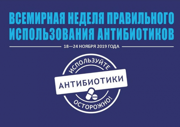 С 10 по 16 ноября – Всемирная неделя рационального использования антибиотиков