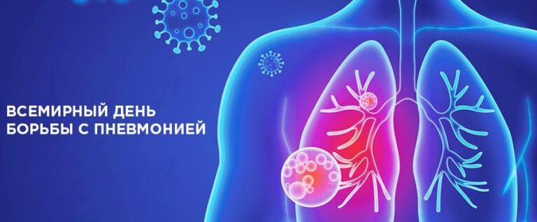 Ежегодно 12 ноября отмечается Всемирный день борьбы с пневмонией