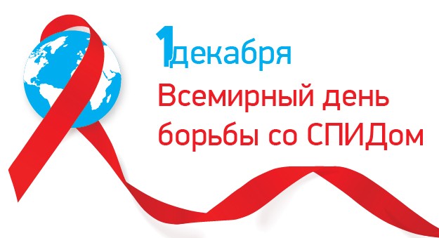 1 декабря- Всемирный день борьбы со СПИДом