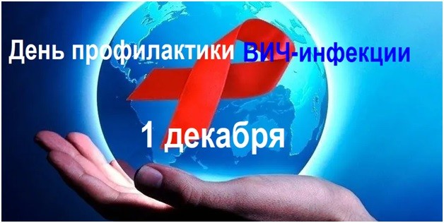 1 декабря 2025 года – День профилактики ВИЧ-инфекции «Преодолевая трудности, измени стратегию»