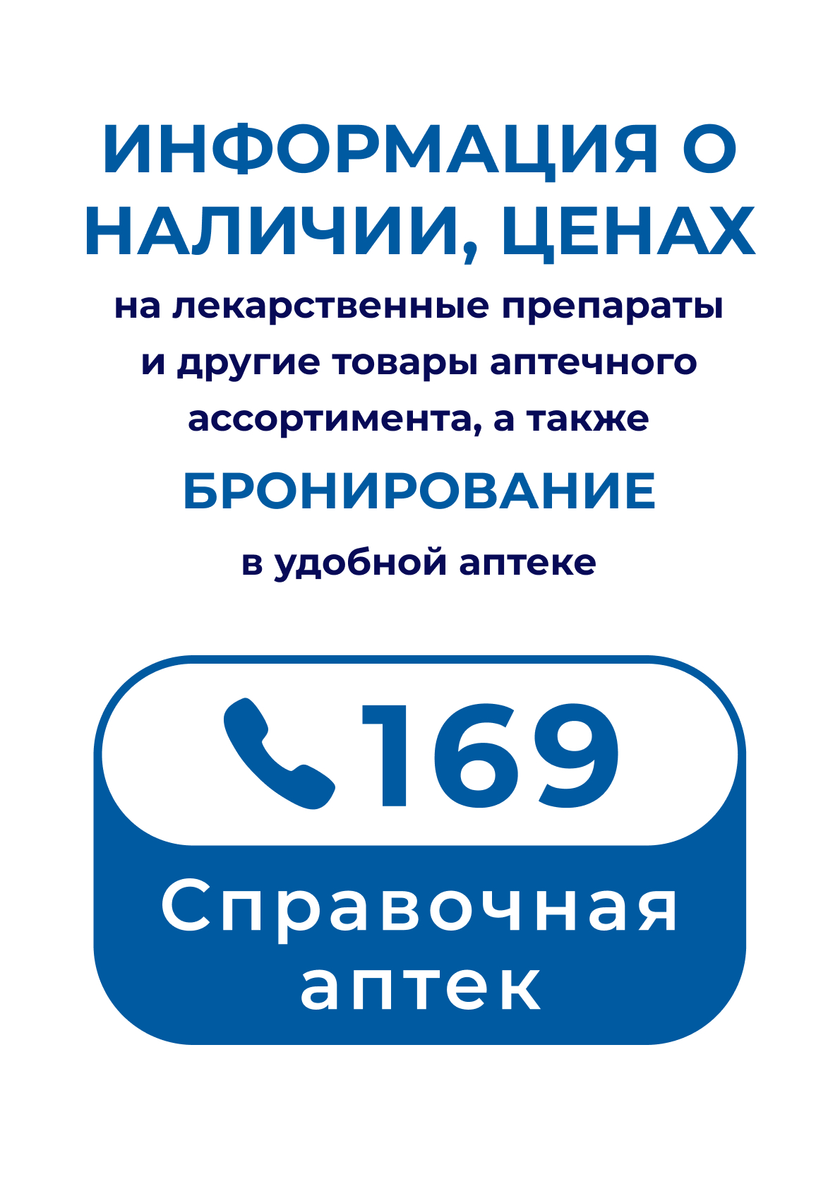 Справочная служба аптек с единым телефонным номером — 169
