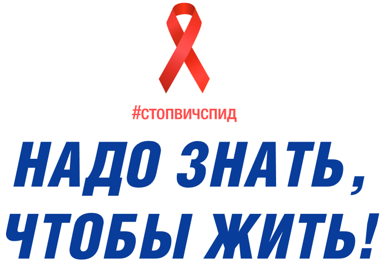 СПИД ЕСТЬ. ЧТО НУЖНО ЗНАТЬ, ЧТОБЫ ЖИТЬ И НЕ БОЯТЬСЯ
