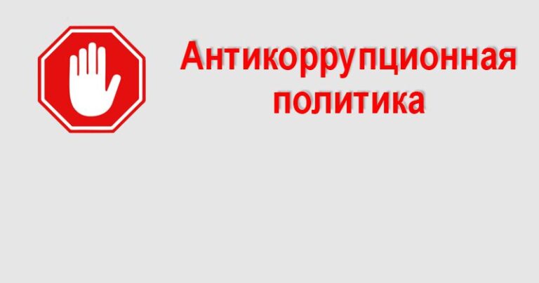 Антикоррупционная политика учреждения здравоохранения «Крупская центральная районная больница»