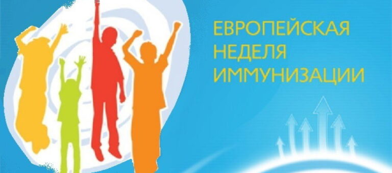 Европейская неделя иммунизации
