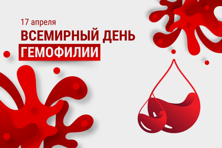 17 апреля «Всемирный день гемофилии»