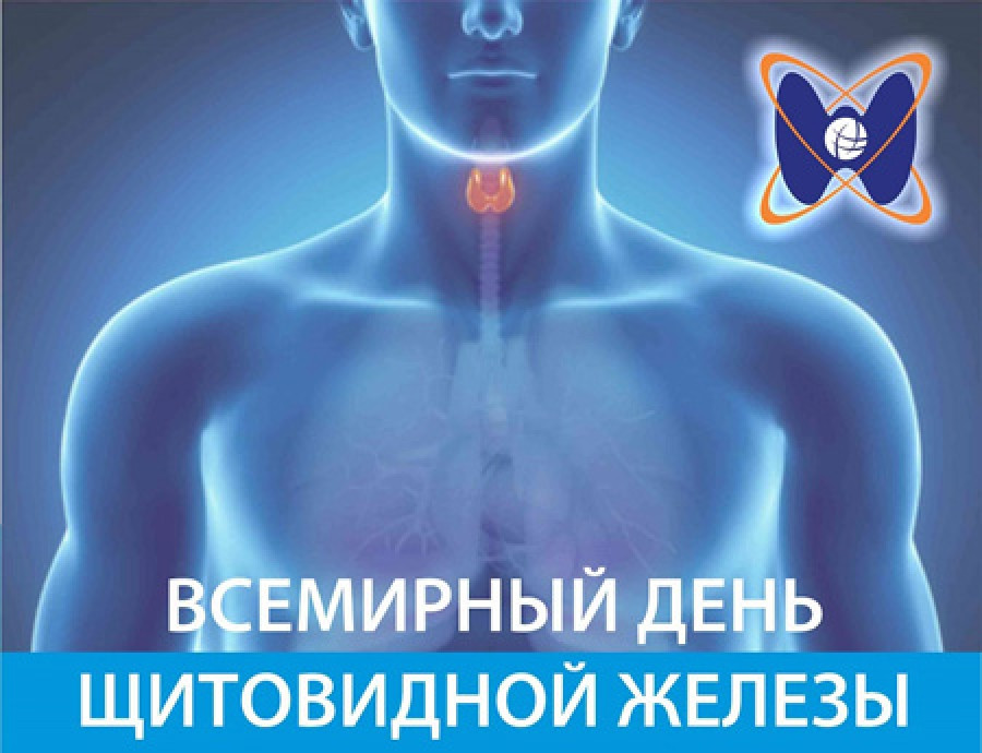 25 мая — Всемирный день щитовидной железы