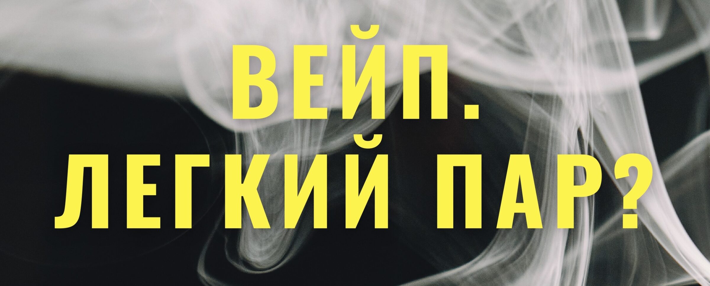 ВЕЙП. ЛЕГКИЙ ПАР?