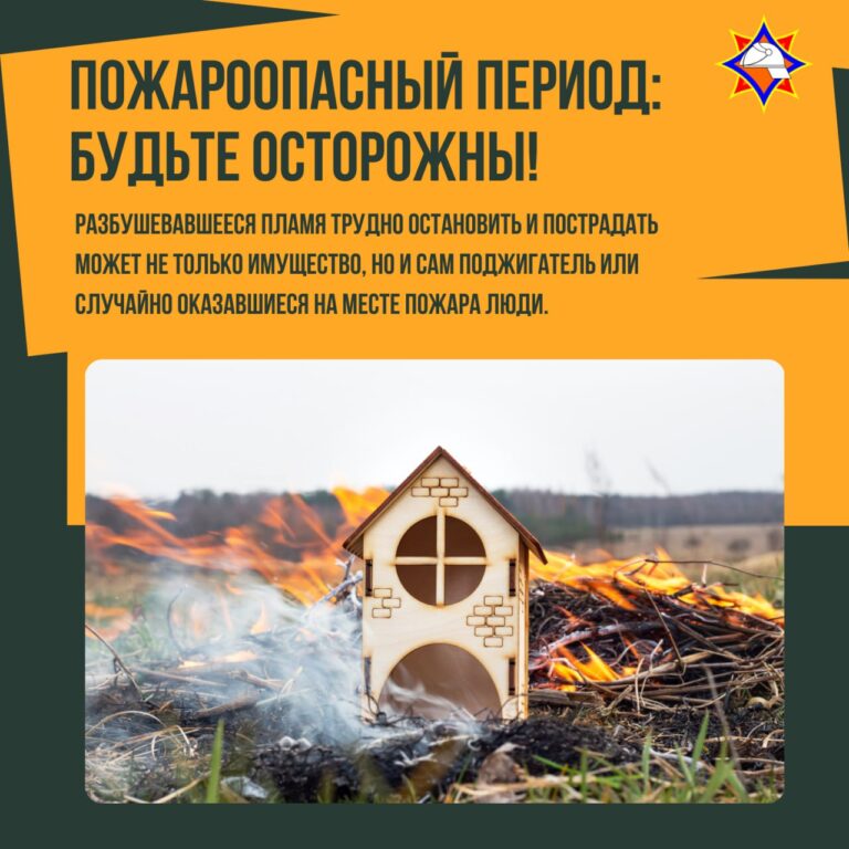 Соблюдайте осторожность в пожароопасный период!