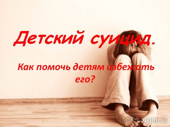 Как не допустить суицид у подростка