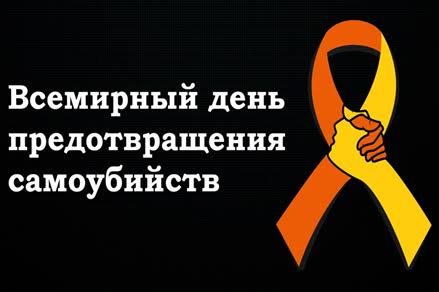 Всемирный день предотвращения самоубийств