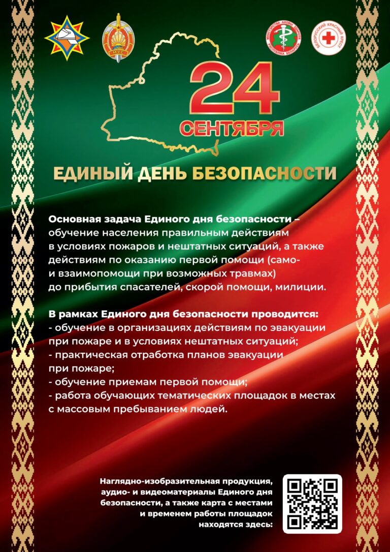 24 сентября на территории Крупского района пройдет Единый день безопасности