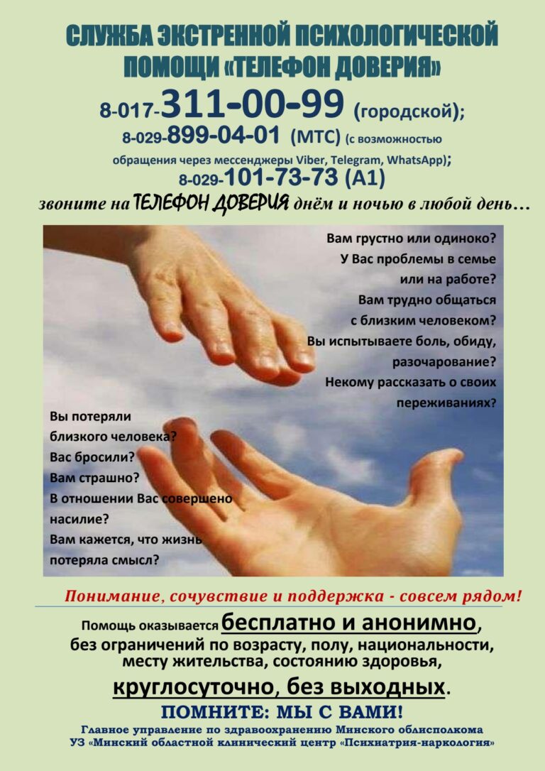 СЛУЖБА ЭКСТРЕННОЙ ПСИХОЛОГИЧЕСКОЙ ПОМОЩИ «ТЕЛЕФОН ДОВЕРИЯ»